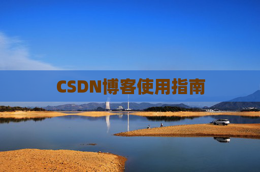 CSDN博客使用指南 CSDN博客使用指南